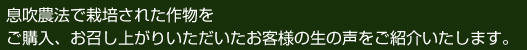息吹農法で栽培された作物をご購入、お召し上がりいただいたお客様の生の声をご紹介いたします。