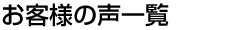 お客様の声一覧