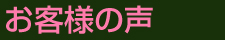 お客様の声