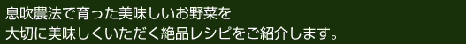 息吹農法で育った美味しいお野菜を大切に美味しくいただく絶品レシピをご紹介します。