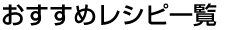 おすすめレシピ一覧