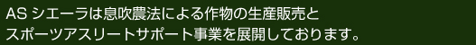 ASシエーラは息吹農法による作物の生産販売とスポーツアスリートサポート事業を展開しております。