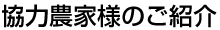 協力農家様のご紹介