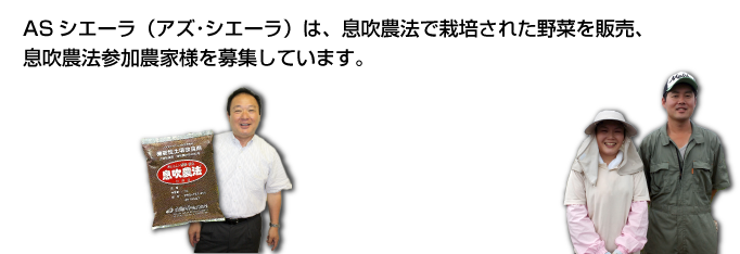 ASシエーラ（アズ・シエーラ）は、息吹農法で栽培された野菜を販売、息吹農法参加農家様を募集しています。