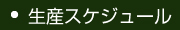 生産スケジュール