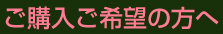 ご購入ご希望の方へ