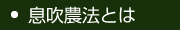 息吹農法とは