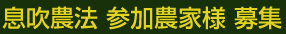 息吹農法参加農家様募集