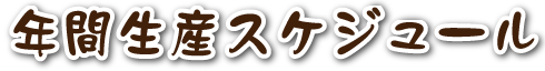 年間生産スケジュール